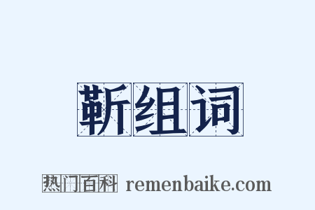 靳组词是什么意思的图片